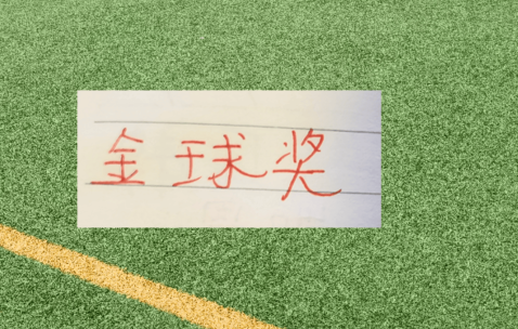 足球热闻：2026年金球奖谁拿？下赛季 英超big6教练都50岁以下