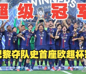 巴黎惊天逆转！2球落后5分钟连追2球 点杀热刺夺第五冠