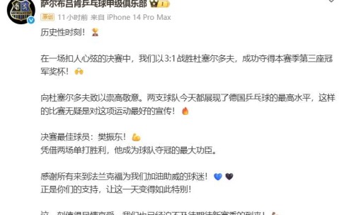 樊振东德甲夺冠，助力俱乐部实现首个“三冠王”