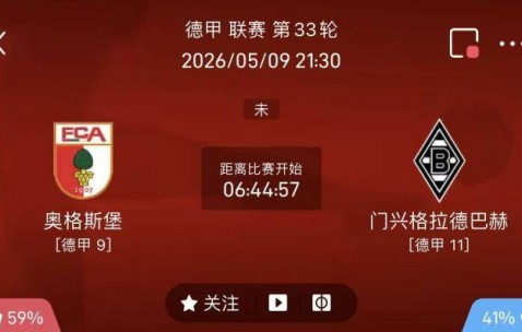5/9周六德甲精选二串一推荐【附扫盘】：奥格斯堡VS门兴+RB莱比锡VS圣保利