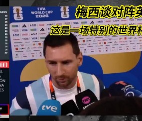 今日！梅西少见认怂？首次对阵英格兰放狠话，这仗我必须赢！