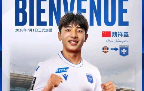 魏祥鑫留洋欧塞尔启程：从中甲到法甲的成长之路