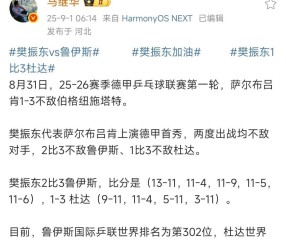 寒心！饭圈嘲讽樊振东德甲首秀：“啥也不是”“天蓬元帅下凡”