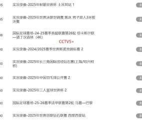 足球！8月26日下午17：00！中央5套CCTV5、CCTV5+直播节目表