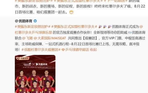 樊振东7月1日正式加盟德甲杜塞尔多夫俱乐部，8月22日迎来首场比赛