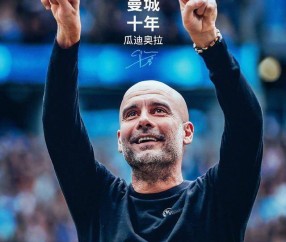 再见，佩普：一座看台，一座城，十年蓝月，一世王朝
