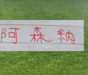 这就是宿命！阿森纳的悲情色彩 姆巴佩前脚一走 大巴黎欧冠两连