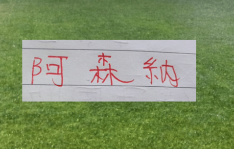 这就是宿命！阿森纳的悲情色彩 姆巴佩前脚一走 大巴黎欧冠两连