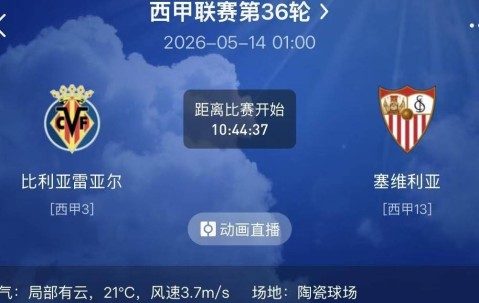 周三精选二串分享（西甲+法甲）：比利亚雷VS塞维利亚+布雷斯特VS斯特拉斯堡