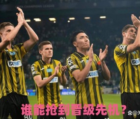 7月9日：欧冠附加赛焦点战，阿拉木图对阵苏捷斯卡，谁能抢到晋级先机？