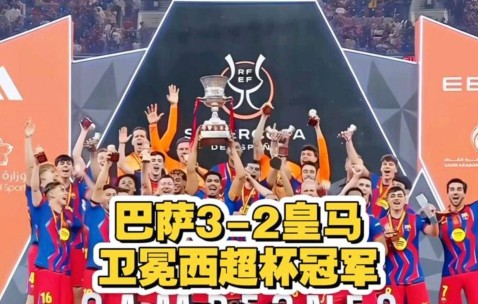 5.28日：西甲失去C罗、梅西、内马尔三巨头后热度骤降，西班牙新名单以巴萨为主