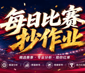 7.23最新足球（竞彩）欧冠+巴西甲级分析+比分！