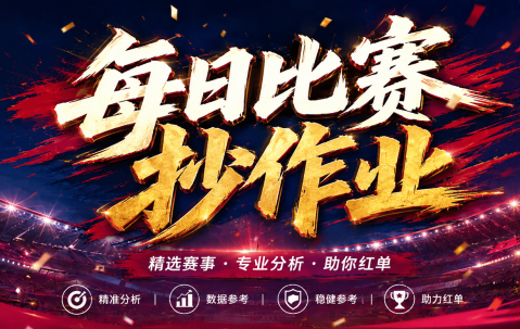 7.23最新足球（竞彩）欧冠+巴西甲级分析+比分！
