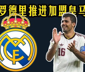 7.25日：罗德里铁心加盟皇马，弗洛伦蒂诺为何迟迟不签字？