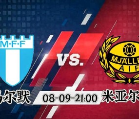 昨日整体5√4！差了一点点！【马尔默VS米亚尔比】文末精选分析