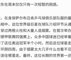 6月5日：德甲主办方被樊振东整破防了？只因烟雾太大怕世界第一迷路，连夜撤掉舞台特效！