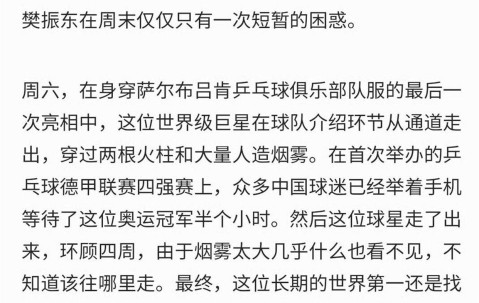 6月5日：德甲主办方被樊振东整破防了？只因烟雾太大怕世界第一迷路，连夜撤掉舞台特效！