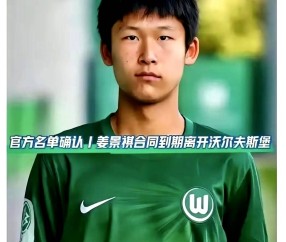 足球小将姜景祺赢了官司却丢了饭碗？16岁留洋天才离开德甲
