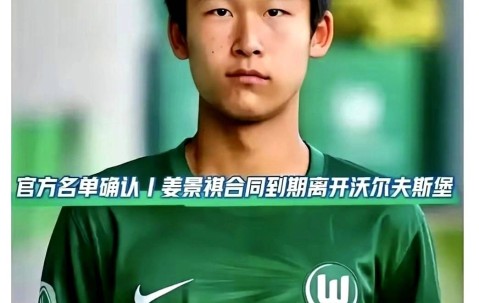 足球小将姜景祺赢了官司却丢了饭碗？16岁留洋天才离开德甲