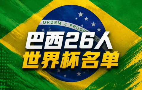 内马尔入选巴西队佩德罗无缘引热议，新帅提升切尔西战热刺士气