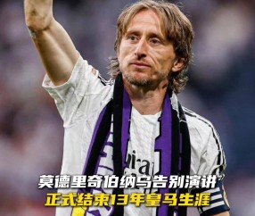 7.5日：40岁魔笛世界杯谢幕，伯纳乌的下一个身份已预定？