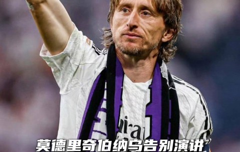 7.5日：40岁魔笛世界杯谢幕，伯纳乌的下一个身份已预定？