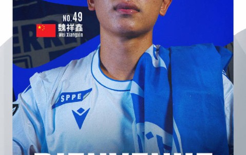 官方：U19国脚魏祥鑫正式加盟法甲欧塞尔 签约5年身披49号
