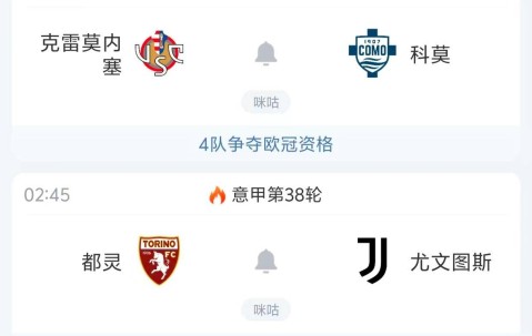 4队争欧冠资格，意甲最后一轮4场焦点战精准预测，谁会爆冷？