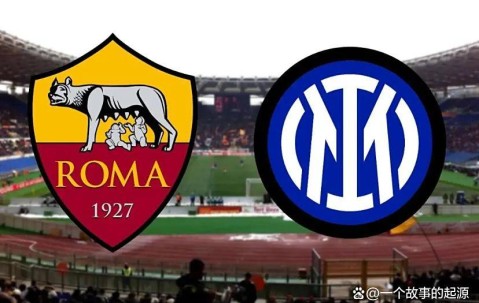 意甲第七轮巅峰对决前瞻：罗马最强之盾主场迎战国米最强之矛