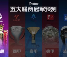 英超冠军预测传统BIG6与新势力豪强激碰，谁能主宰第一联赛？